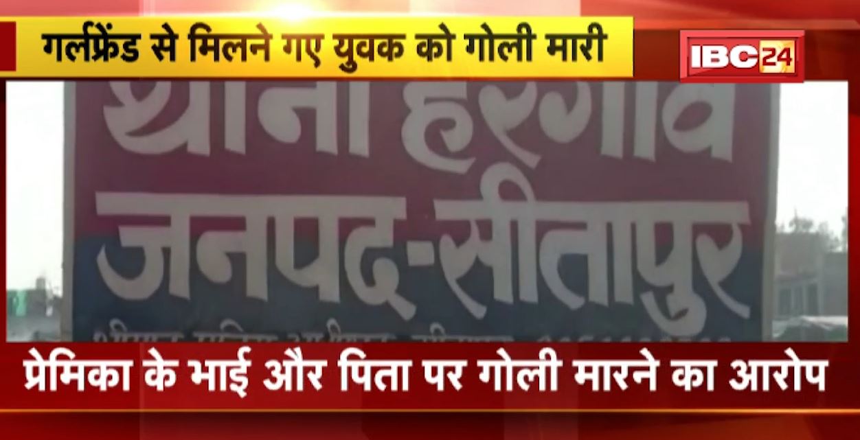 गर्लफ्रेंड से मिलने गया था प्रेमी। लड़की के घरवालों ने युवक को मार दी गोली..मौके पर ही युवक की मौत