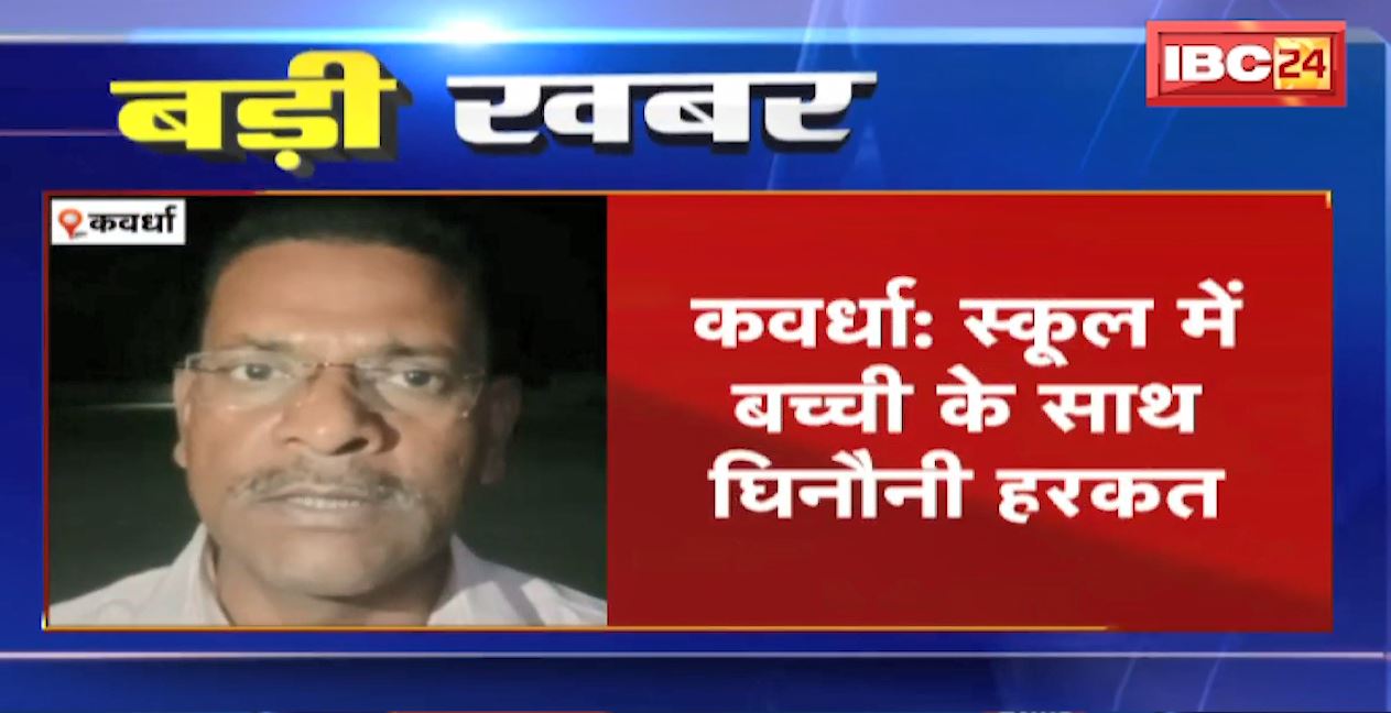 स्कूल में बच्ची के साथ घिनौनी हरकत। स्कूल के ही एक कर्मचारी पर शक। जांच में जुटी कवर्धा पुलिस