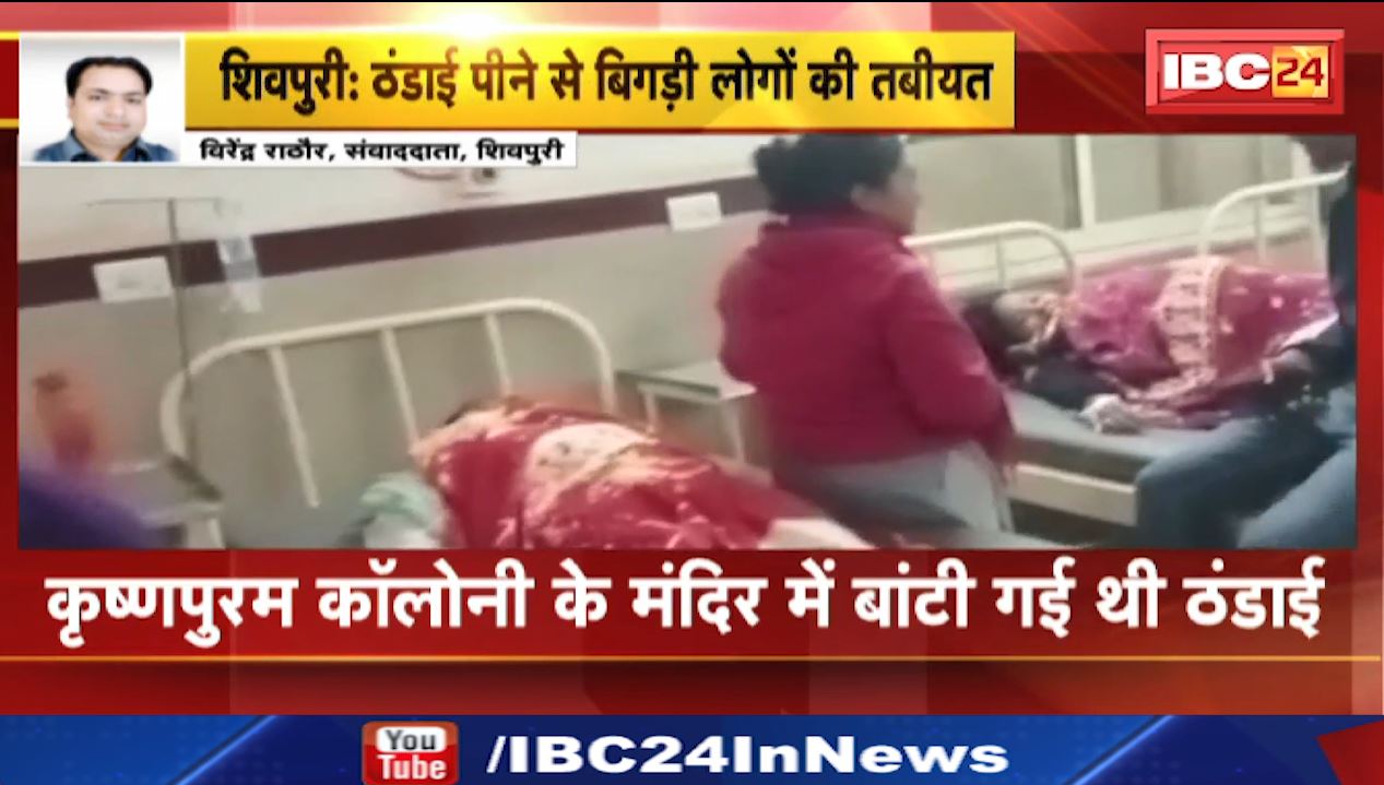 महाशिवरात्रि की ठंडाई पीने से करीब 250 लोग बीमार। कृष्णपुरम कॉलोनी के मंदिर में बांटी गई थी ठंडाई