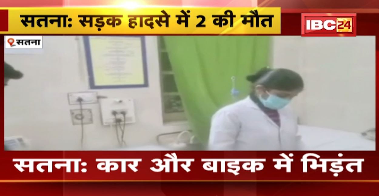 सतना में भीषण सड़क हादसा। कार और बाइक के बीच भिड़ंत। बाइक सवार दो लोगों की मौत