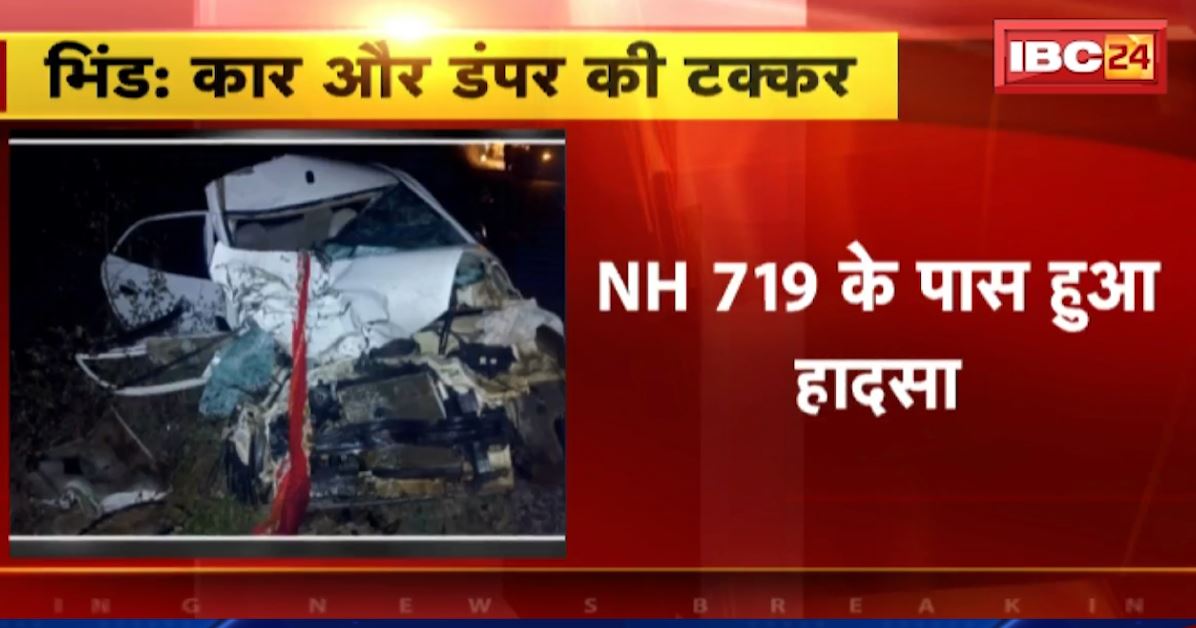 भिंड में कार और डंपर के बीच हादसा। कार सवार 1 युवक की मौत दूसरा घायल
