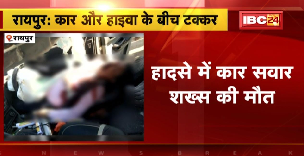 रायपुर में कार और हाईवा के बीच टक्कर। हादसे में कार सवार शख्स की मौत, पत्नी की हालत गंभीर