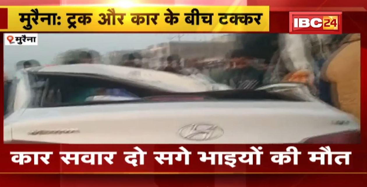 मुरैना में दर्दनाक सड़क हादसा। कार और ट्रक के बीच जबरदस्त टक्कर। हादसे में कार सवार 4 लोगों की मौत। देखिए..