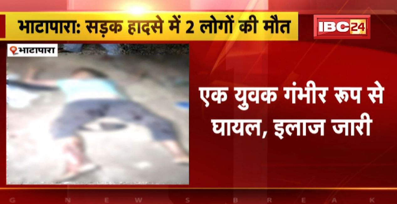 भाटापारा में तेज रफ्तार वाहन ने बाइक को मारी टक्कर। हादसे में बाइक सवार 2 युवकों की मौत