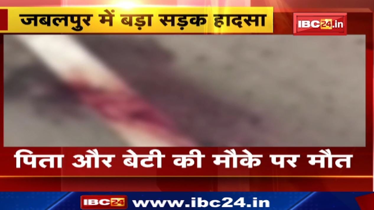 जबलपुर-कटनी नेशनल हाइवा में हाइवा ने बाइक को मारी टक्कर। हादसे में बाइक सवार पिता और बेटी की मौके पर ही मौत