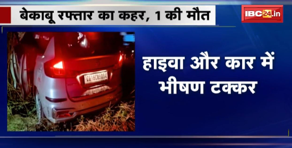 जांजगीर चांपा में रफ्तार का कहर। तेज रफ्तार हाइवा ने कार को मारी टक्कर। हादसे में 1 की मौत