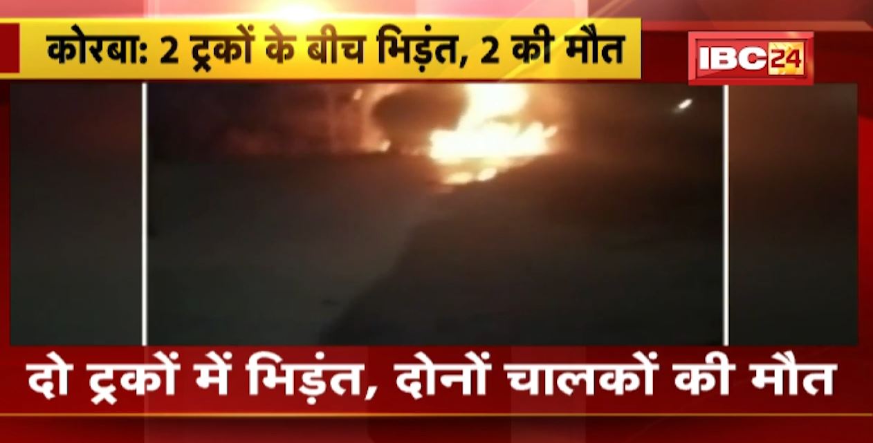 कोरबा में दो ट्रकों के बीच खौफनाक हादसा। टक्कर के बाद दोनों ट्रकों में लगी आग। 2 लोगों की हुई मौत। देखिए..