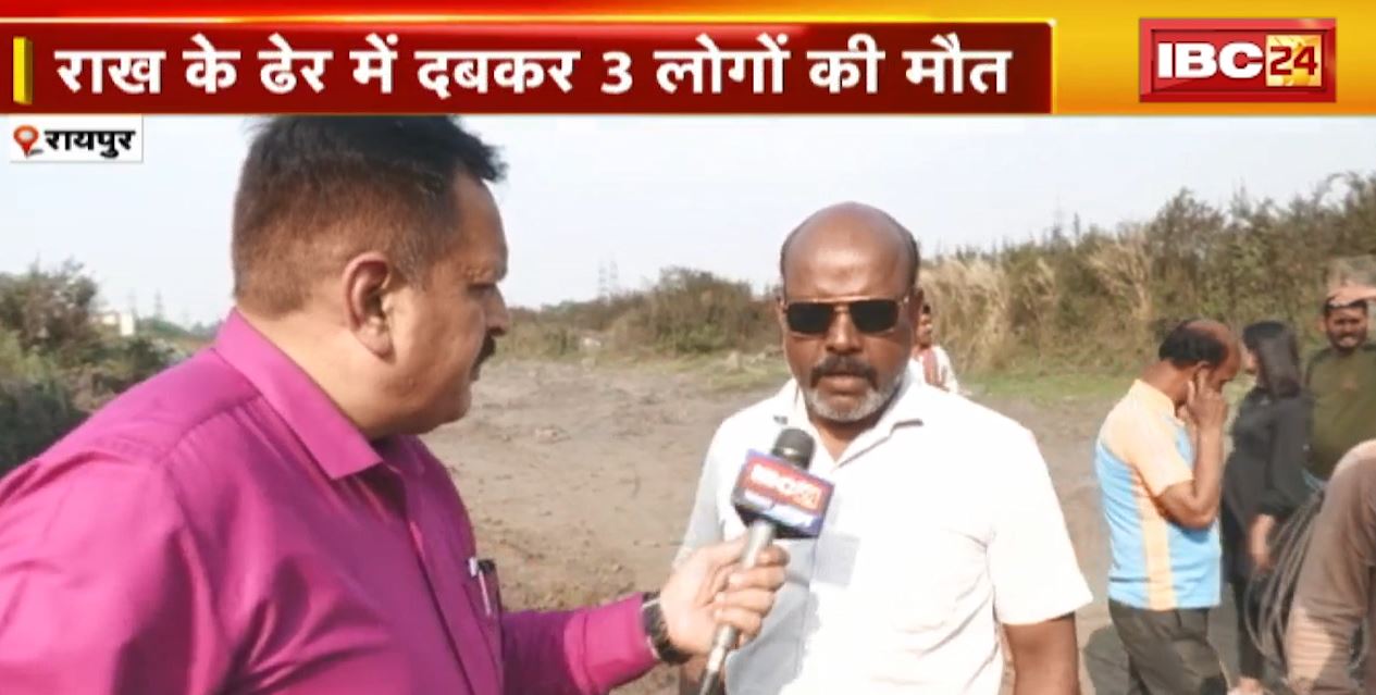 Siltara में राखड़ निकलते समय हादसा | राख के ढेर में दबकर 3 लोगों की मौत