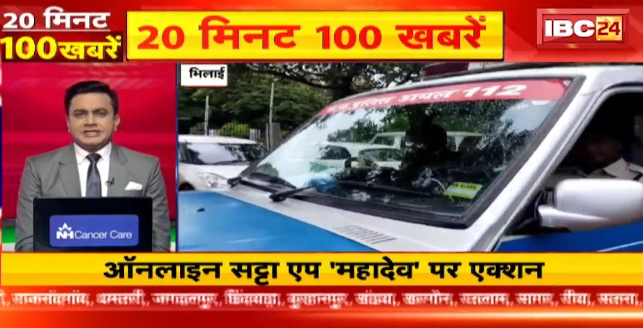 ऑनलाइन सट्टा महादेव एप पर एक्शन। 20 Minute 100 News | MP-CG Latest News