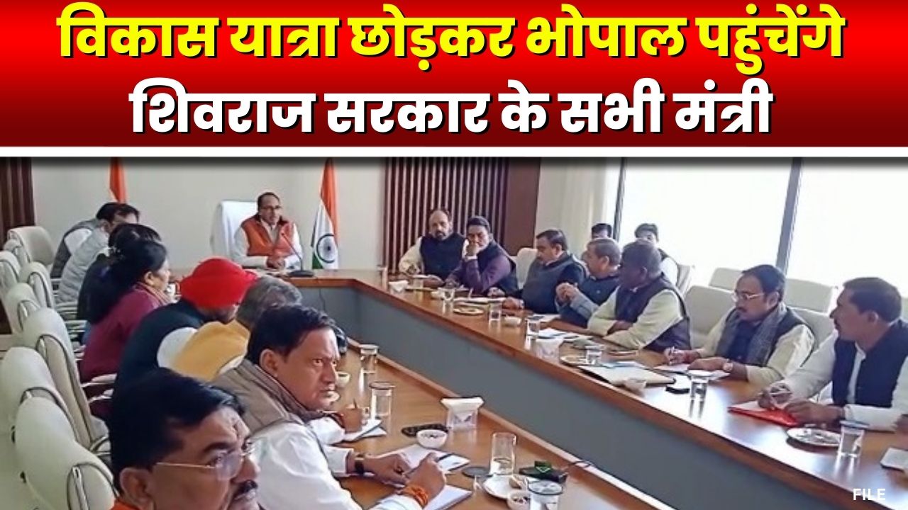 Shivraj सरकार के सभी मंत्री Bhopal तलब | मंत्रियों को दिनभर भोपाल में रहने को कहा गया