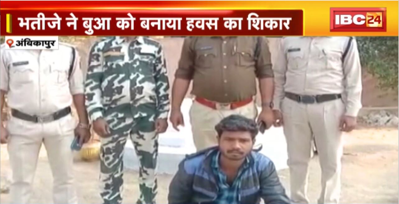 Ambikapur Crime News : भतीजे ने बुआ को बनाया हवस का शिकार, कलयुगी भतीजे को Police ने किया Arrest