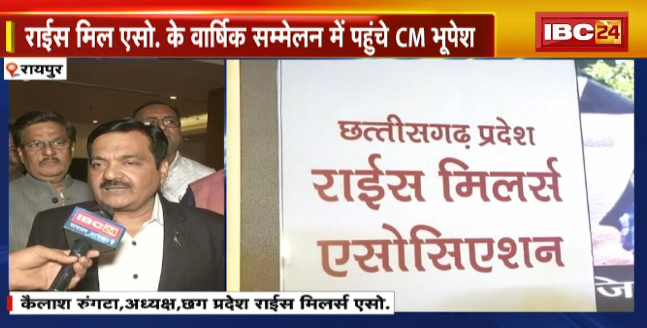 Chhattisgarh प्रदेश राईस मिल एसोसिएशन का वार्षिक सम्मेलन | राईस मिलर्स के हित में लिए गए निर्णयों के लिए CM का हुआ सम्मान