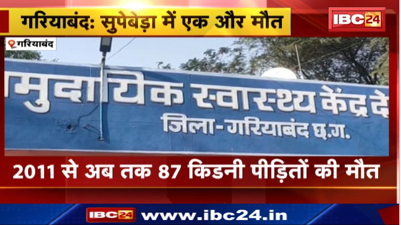 गरियाबंद के सुपेबेड़ा में एक और किडनी पीड़ित ने तोड़ा दम। 2011 से अब तक 87 किडनी पीड़ितों की हो चुकी है मौत