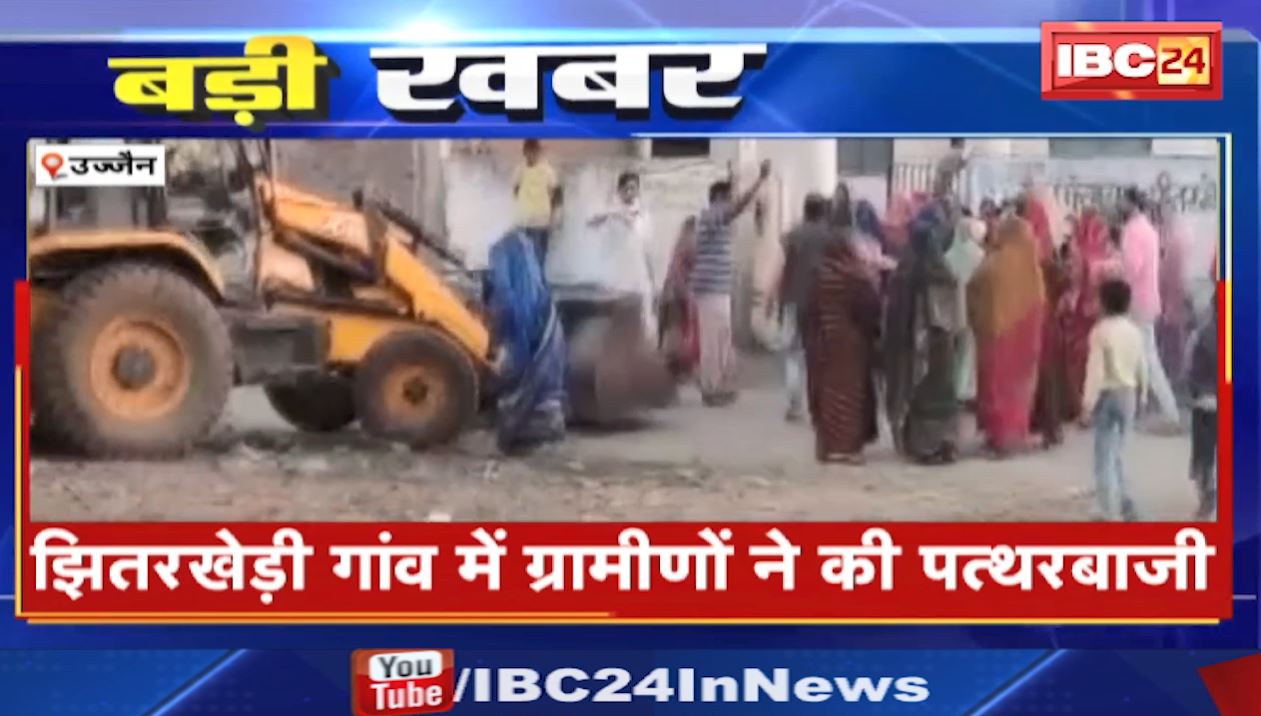उज्जैन में अतिक्रमण हटाने पहुंची टीम पर हमला। झितरखेड़ी गांव में ग्रामीणों ने की पत्थरबाजी