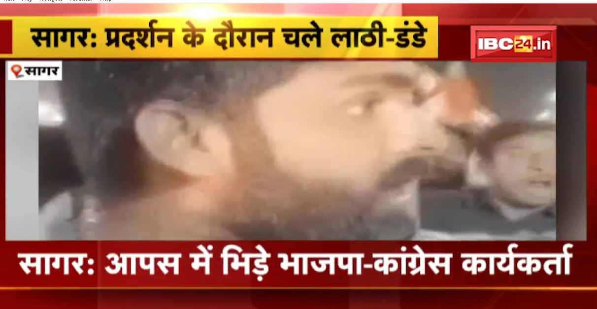 आपस में भिड़े BJP-कांग्रेस के कार्यकर्ता। प्रदर्शन के दौरान जमकर चले लाठी-डंडे। जानिए क्या है पूरा माजरा..