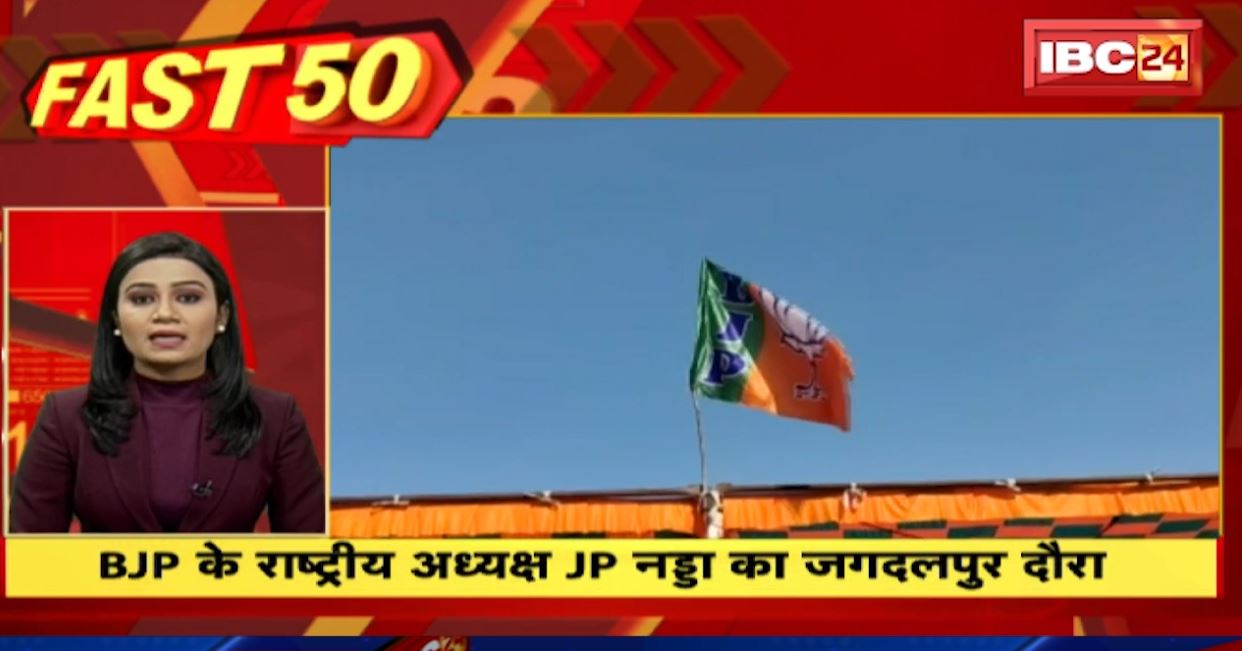 BJP के राष्ट्रीय अध्यक्ष जेपी नड्डा का जगदलपुर दौरा। Fast 50 | Watch The Latest Top50 News Of The Day