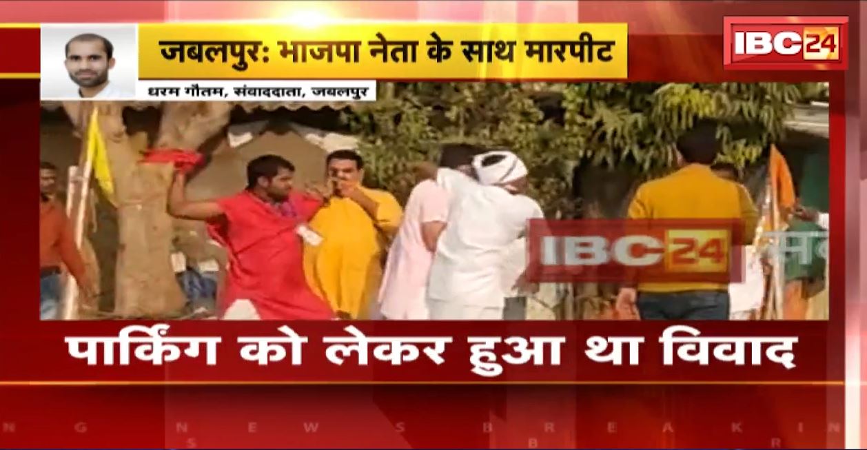 भाजपा नेता और उनके बेटे के साथ मारपीट। पार्किंग को लेकर हुआ था विवाद। लगातार वायरल हो रहा वीडियो। देखिए..