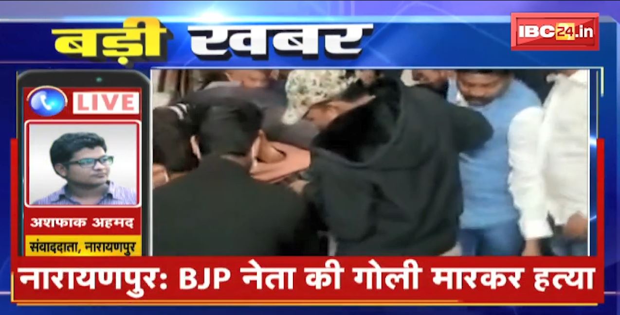 BJP अध्यक्ष जेपी नड्डा के बस्तर दौरे से ठीक पहले नारायणपुर में BJP नेता की गोली मारकर हत्या। 5 दिन पहले बीजापुर में भी हुई थी बीजेपी नेता की हत्या