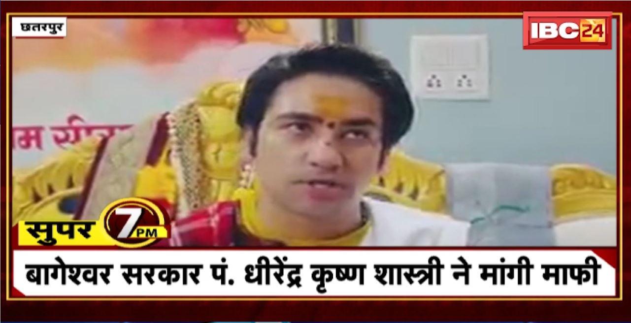 Super 7 PM : बागेश्वर सरकार पंड़ित धीरेंद्र कृष्ण शास्त्री ने मांगी माफी । 7 Big News Today । MP TOP News