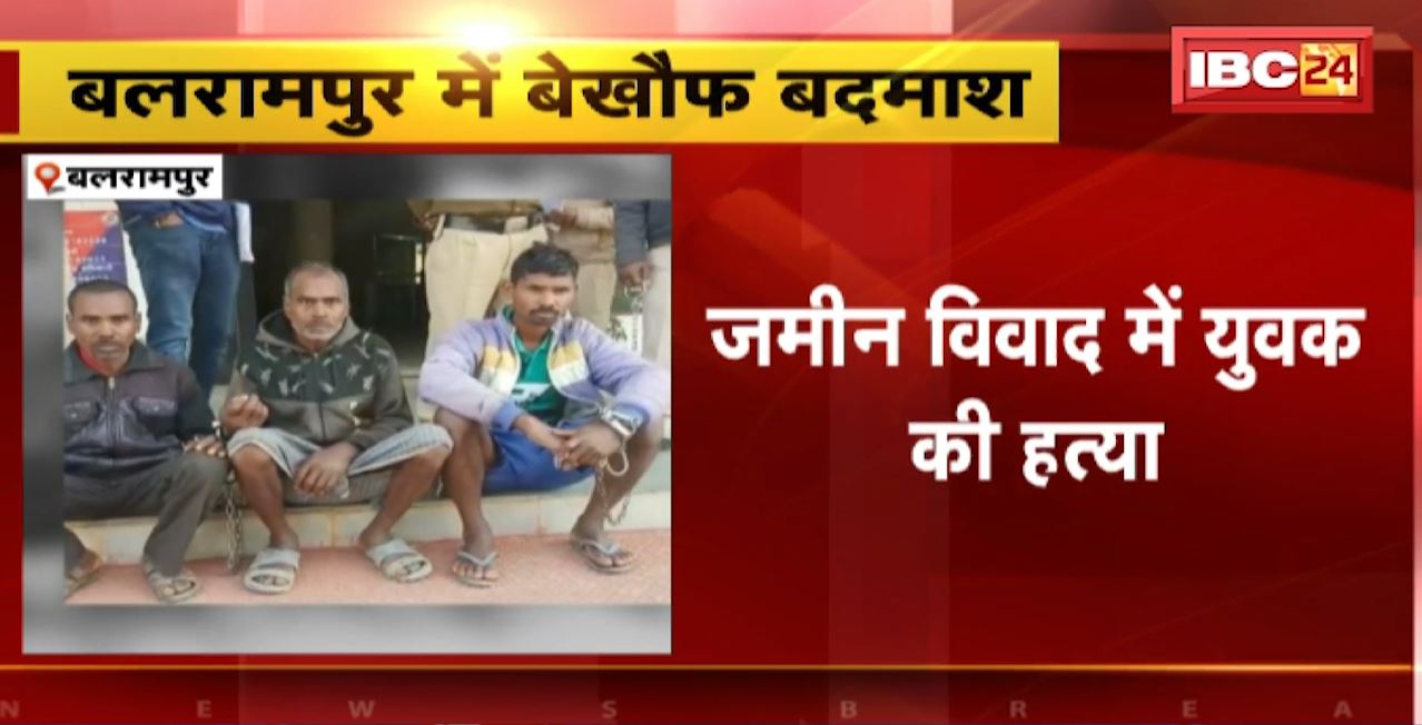 Balrampur Murder News : जमीन विवाद में युवक की हत्या। 3 आरोपियों ने वारदात को दिया अंजाम