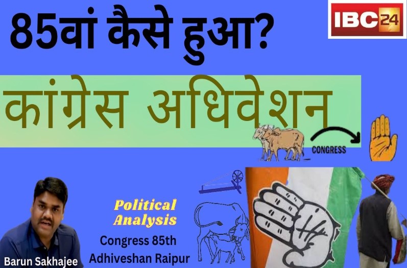#NindakNiyre: रायपुर का कांग्रेस अधिवेशन सच में 85वां अधिवेशन है या 31वां, देखिए रोचक तथ्य और तर्क