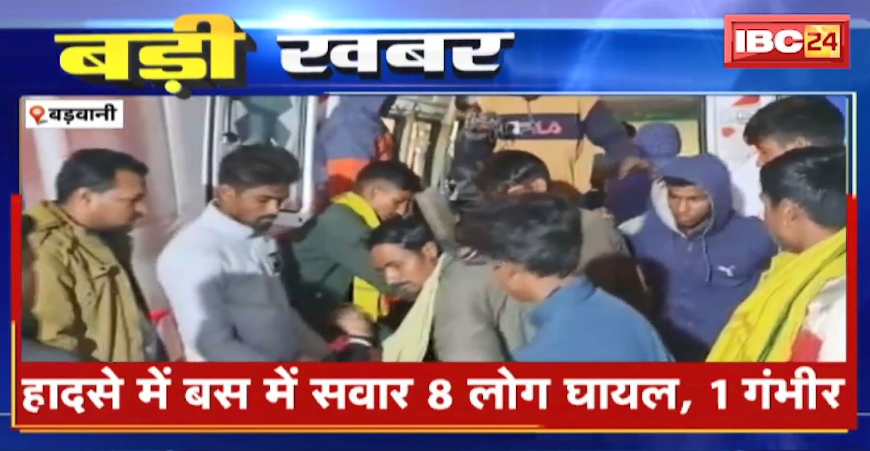 Barwani Bus Accident News : आपस में टकराईं 2 यात्री बस | हादसे में बस सवार 8 लोग घायल, 1 गंभीर