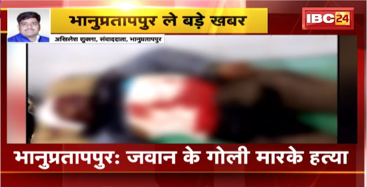 Bhanupratappur Crime News : जवान के गोली मारके हत्या। छुट्टी म आए रहिस जवान ओटी राम आंचला
