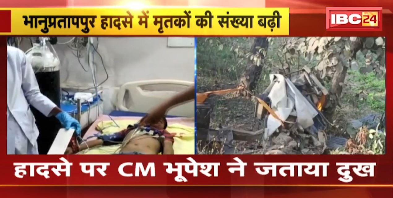 Bhanupratappur Road Accident Update : भानुप्रतापपुर सड़क हादसे में अभी तक 7 बच्चों की हुई मौत। CM Bhupesh Baghel ने ट्वीट कर जताया दुःख