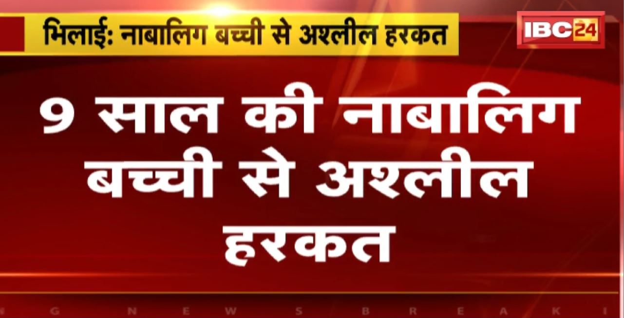 Bhilai Crime News : 9 साल की नाबालिग बच्ची से अश्लील हरकत। मदरसे के मौलाना पर आरोप