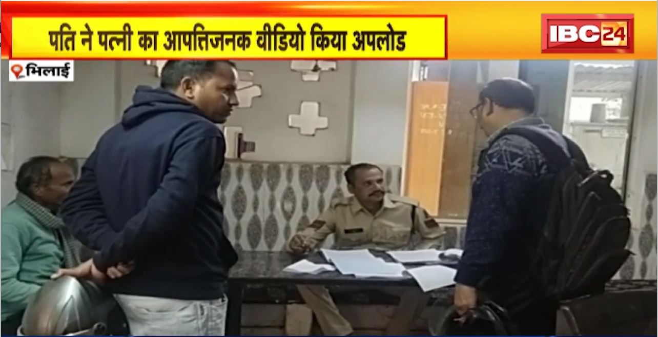 Bhilai News : पति ने पत्नी का आपत्तिजनक Video किया Upload। दोनो मेट्रीमोनियल साइड पर मिले थे