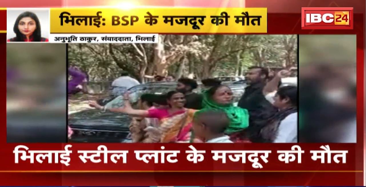 Bhilai Steel Plant : BSP के मजदूर की इलाज के दौरान मौत। श्रमिक की मौत पर परिजनों का हंगामा