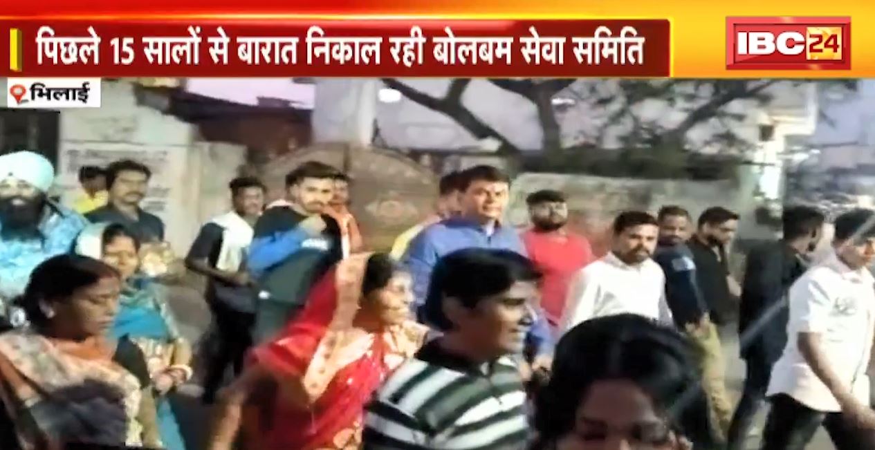 भिलाई में महाशिवरात्रि पर निकाली जाएगी बाबा भोलेनाथ की बारात। पिछले 15 सालों से बारात निकाल रही बोलबम सेवा समिति