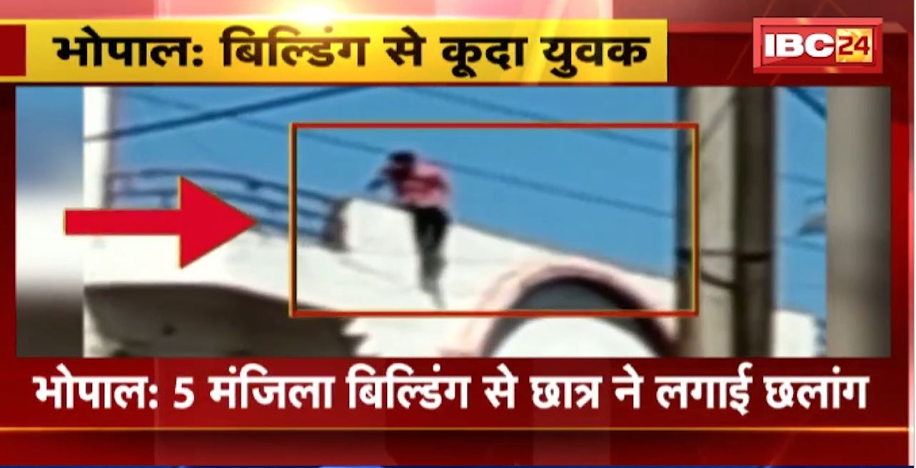 Bhopal News : 5 मंजिला बिल्डिंग से छात्र ने लगाई छलांग। दो पुलिसकर्मियों ने युवक को बचाया