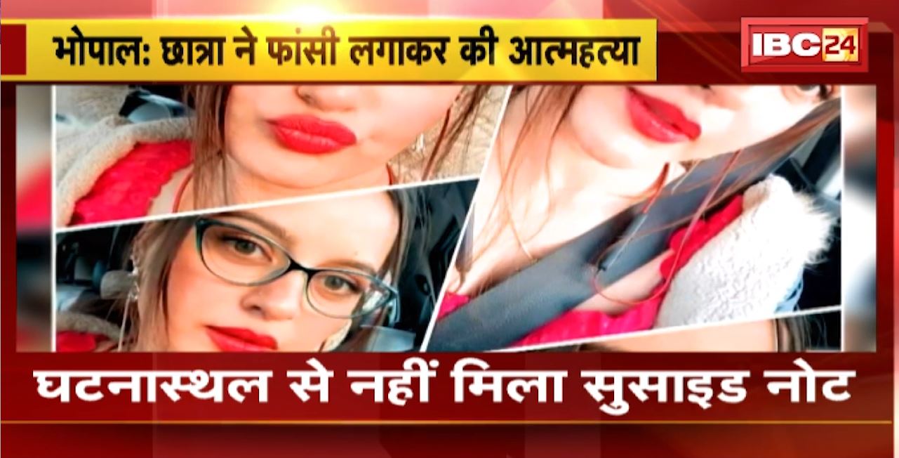 Bhopal Suicide News : MBA की छात्रा ने फांसी लगाकर की आत्महत्या। माता-पिता और भाई की मौत से तनाव में थी छात्रा