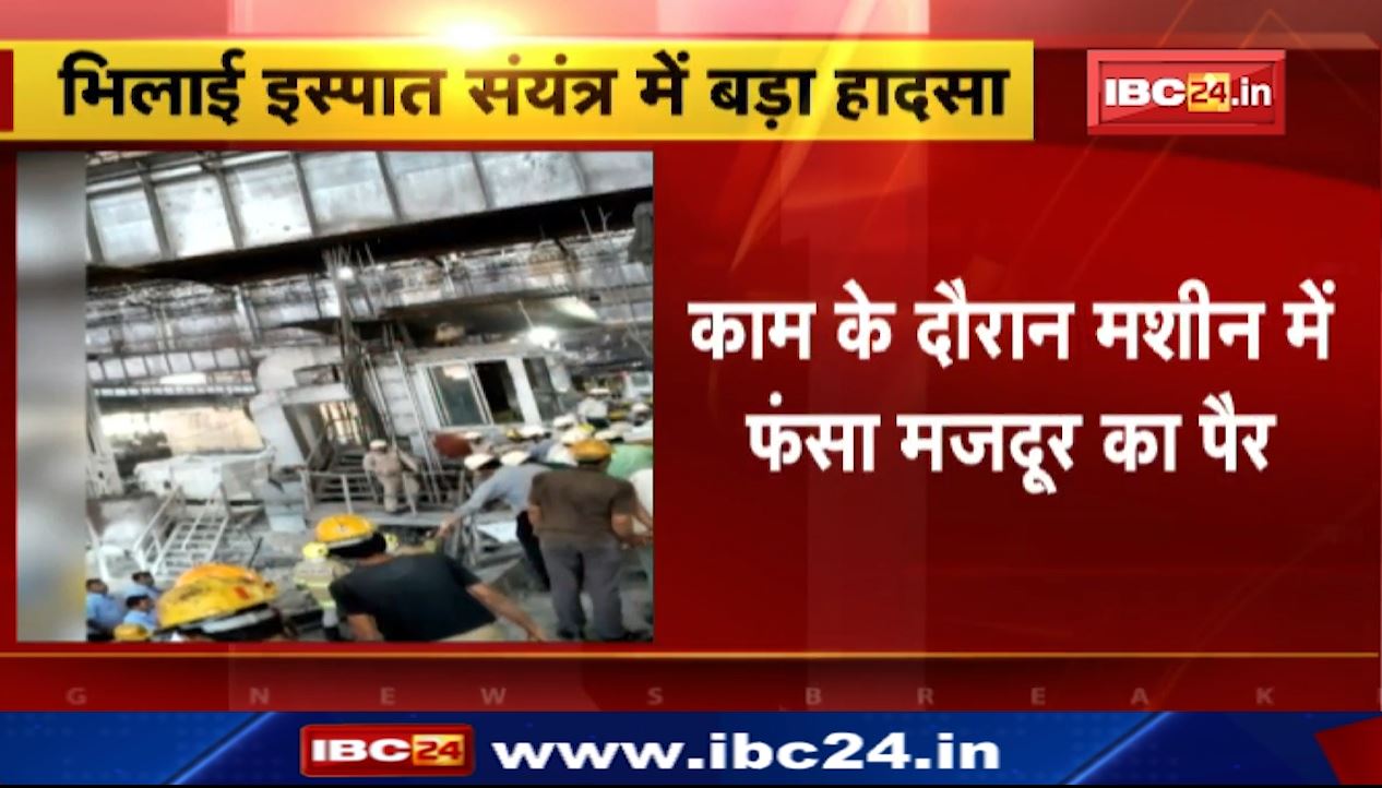 भिलाई स्टील प्लांट में बड़ा हादसा। काम के दौरान मशीन में फंसा मजदूर का पैर। मशीन काटकर पैर निकालने की कोशिश