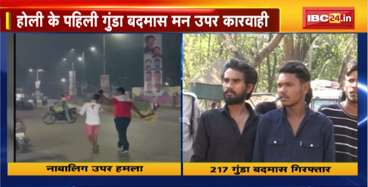 Raipur News : होली के पहिली गुंडा-बदमास मन उपर बड़े कार्रवाई। 217 गुंडा-बदमास ल गिरफ्तार करके भेजे गिस जेल