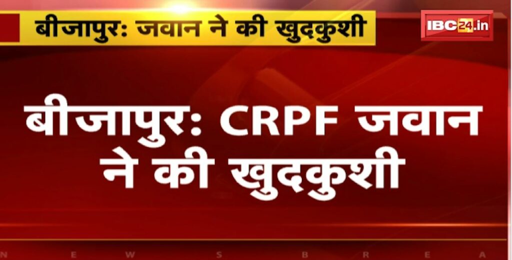 Bijapur CRPF Jawan Suicide News