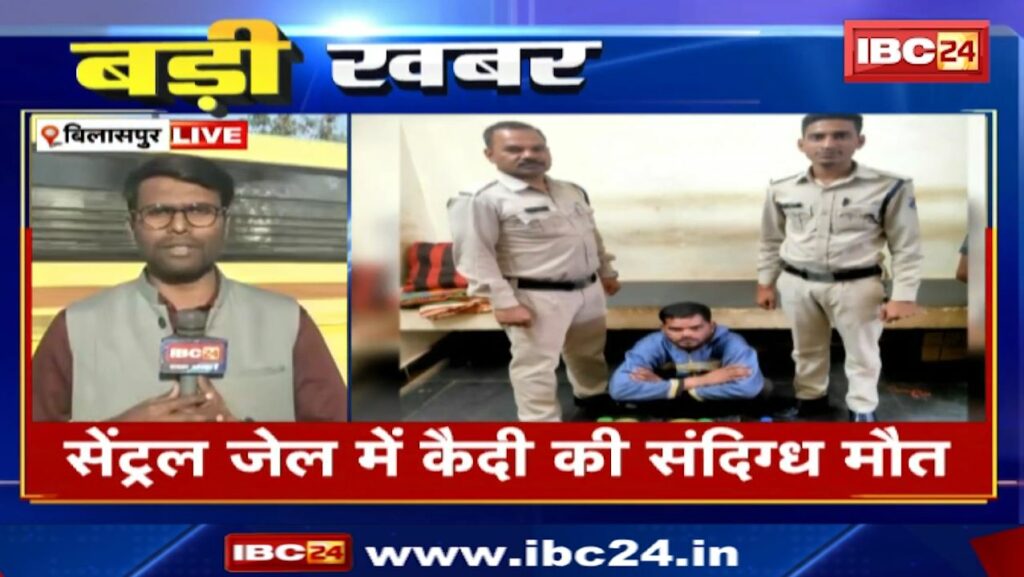 Bilaspur Central Jail News