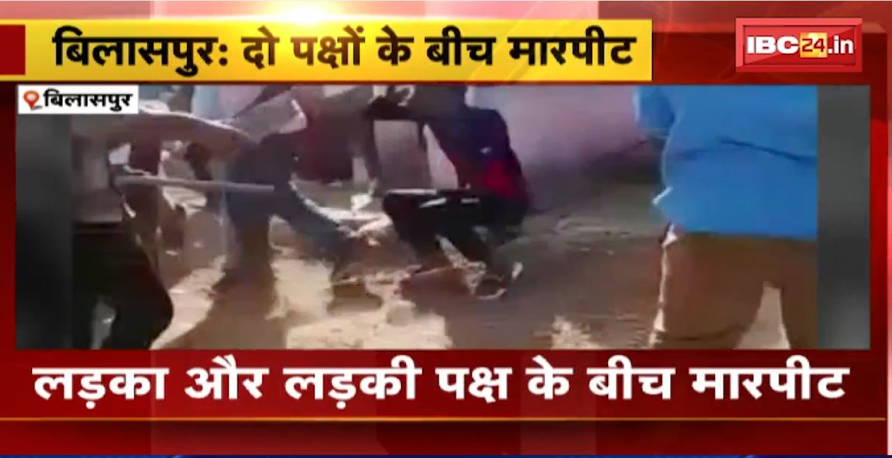 Bilaspur Crime News : दो पक्षों के बीच मारपीट। प्रेम विवाह को लेकर चले लाठी-डंडे