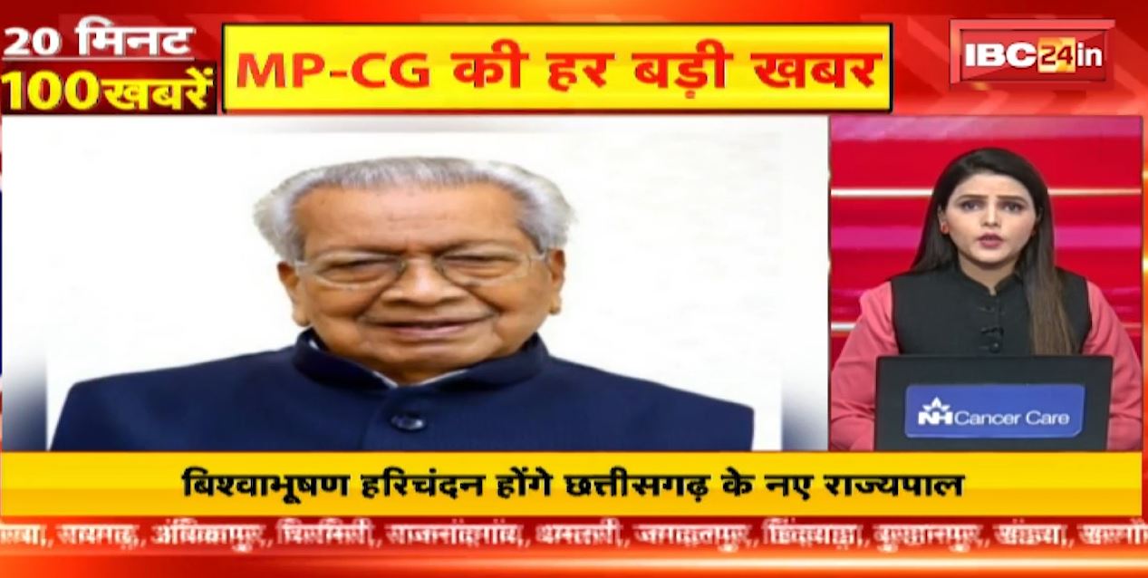 बिश्वभूषण हरिचंदन होंगे छत्तीसगढ़ के नए राज्यपाल। 20 Minute 100 News | MP-CG Latest News