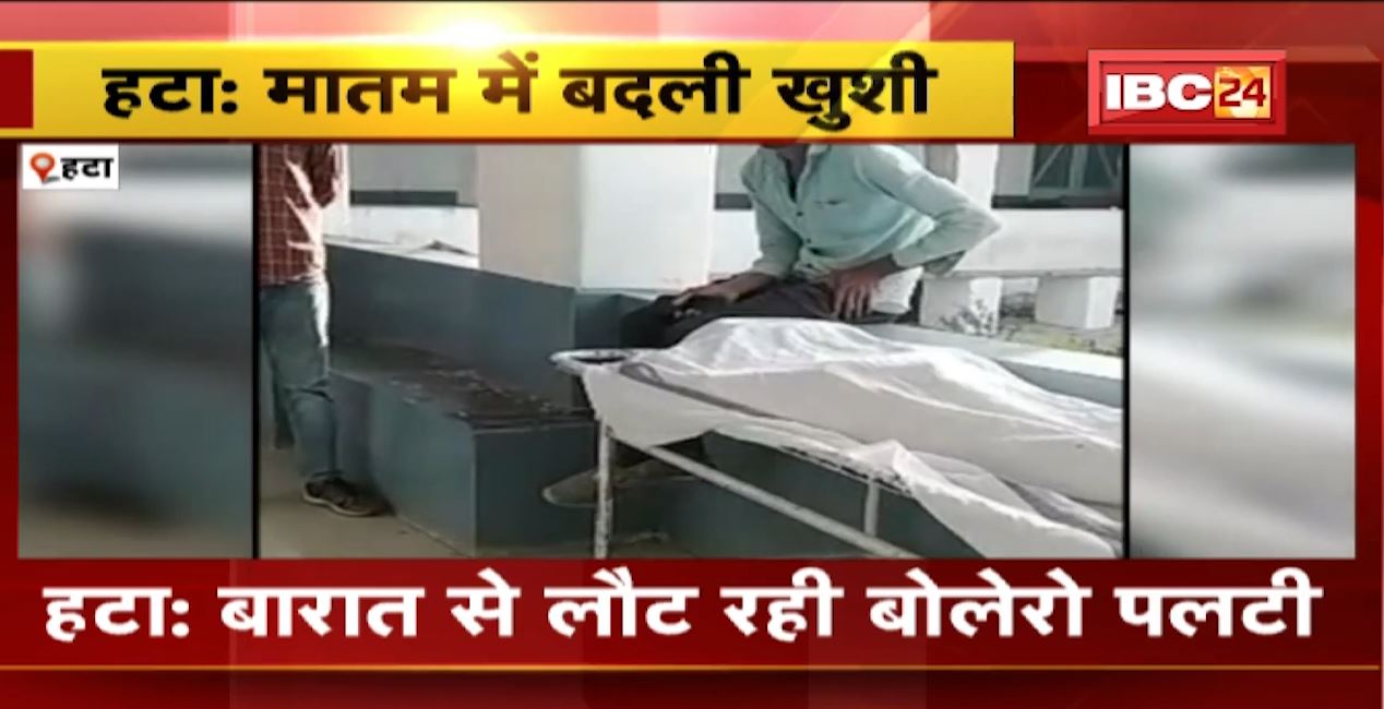 मातम में बदली खुशियां। बारात से लौट रही बोलेरो पलटी। हादसे में 1 बुजुर्ग की मौत, 5 घायल