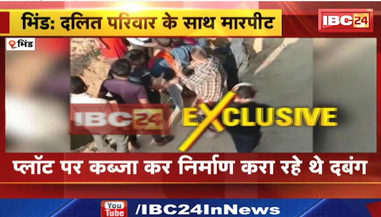 भिंड में दबंगों ने की दलित परिवार के साथ मारपीट। सरिया से हमला करने की कोशिश। मारपीट का वीडियो आया सामने..