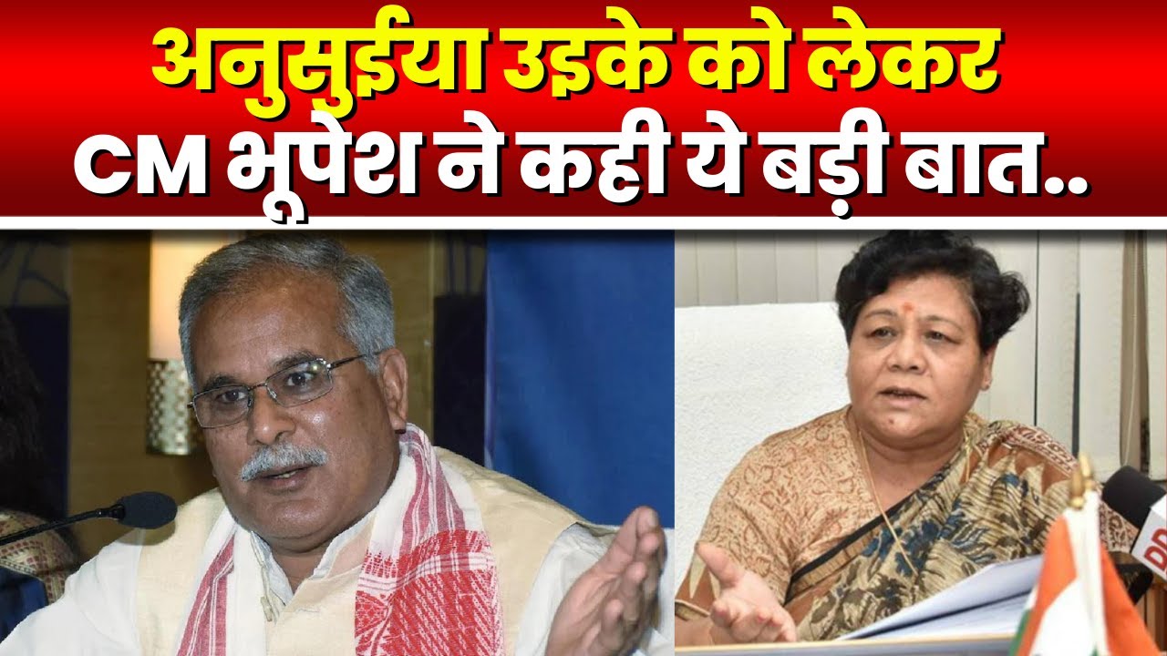Chhattisgarh के नए राज्यपाल को CM Bhupesh Baghel ने दी बधाई | Anusuiya Uikey के लिए कह दी बड़ी बात