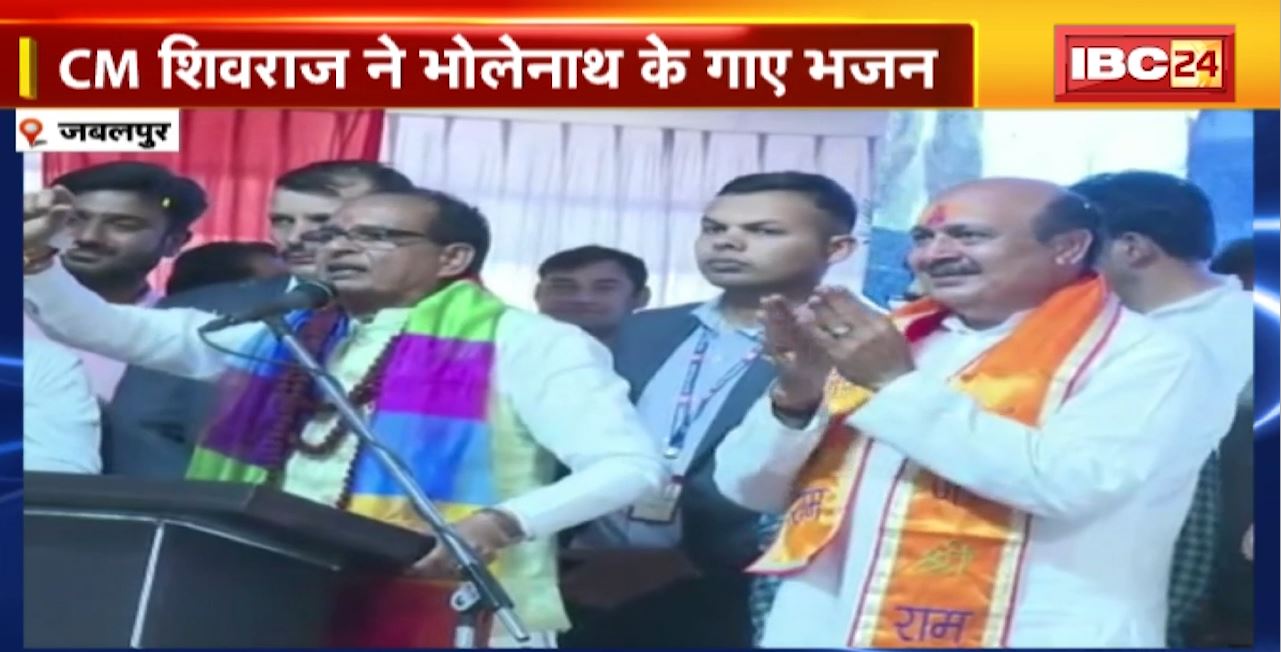 Jabalpur : CM Shivraj शिव महापुराण कथा में हुए शामिल। CM ने भोलेनाथ के गाए भजन। CM के गानों पर झूमे श्रद्धालु