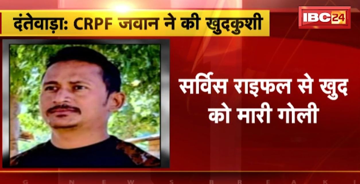 दंतेवाड़ा में CRPF के जवान ने की खुदकुशी। 195वीं बटालियन में तैनात था जवान