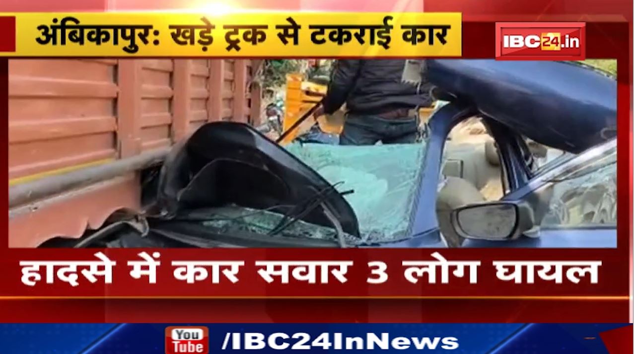 अंबिकापुर में खड़े ट्रक से टकराई कार। अंबिकापुर-रायपुर NH में कोरबा जाते वक्त हुआ हादसा…