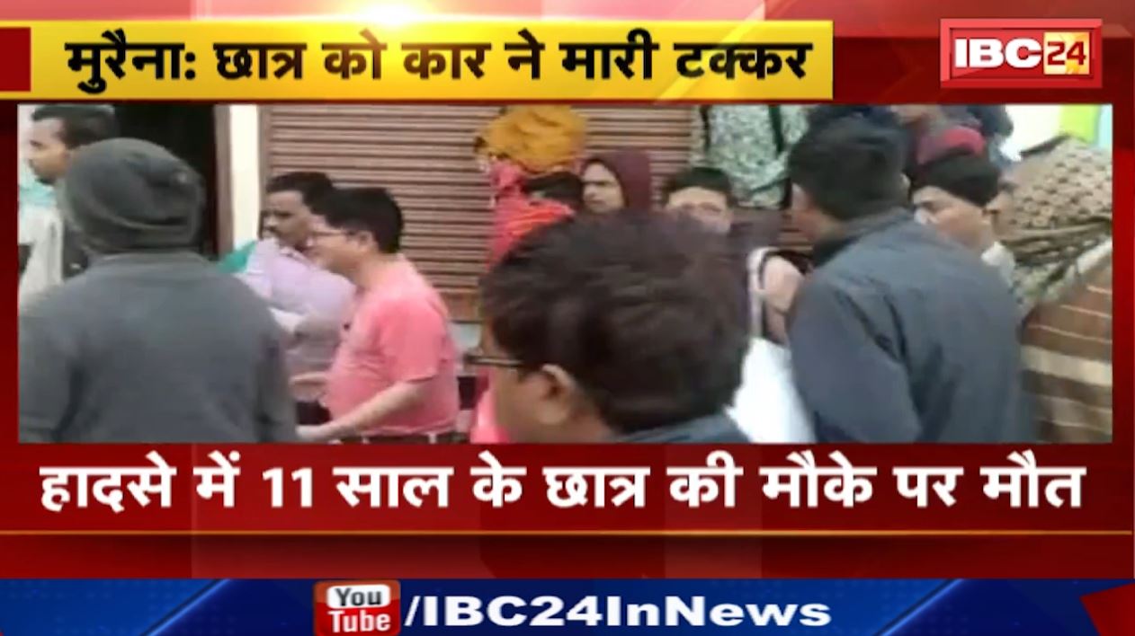 मुरैना में स्कूल जा रहे छात्र को कार ने मारी टक्कर। हादसे में 11 साल के छात्र की मौके पर मौत