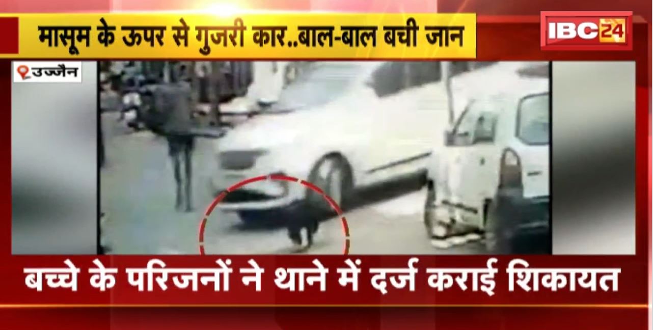 मासूम के ऊपर से गुजरी कार..बाल-बाल बची जान। 4 साल के मासूम पर चढ़ाई कार। घटना CCTV कैमरे में कैद