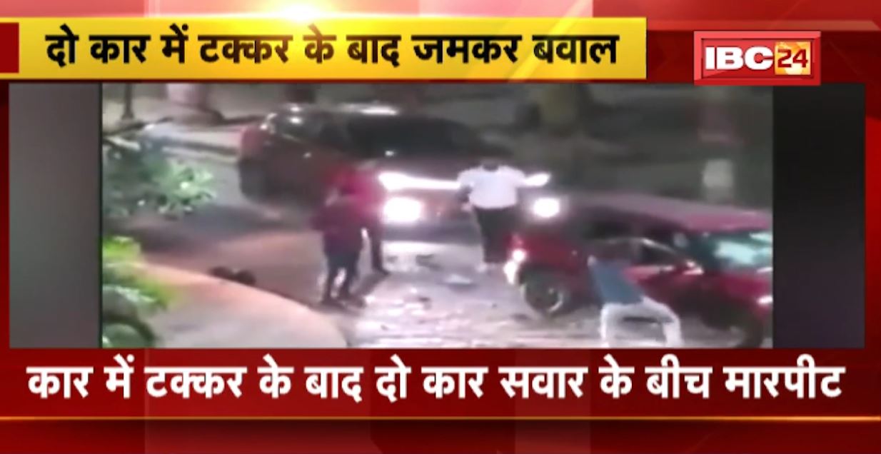 दो कार में टक्कर के बाद जमकर कटा बवाल। दोनों कार सवारों के बीच मारपीट
