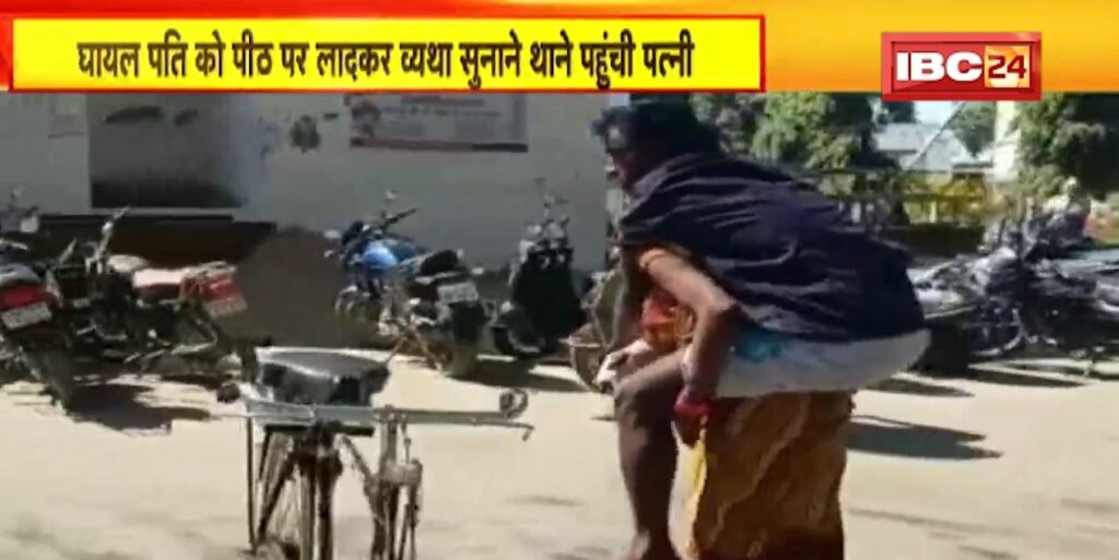 Carrying the injured husband on her back, the wife reached the police station to narrate her agony